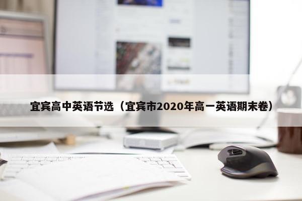宜宾高中英语节选（宜宾市2020年高一英语期末卷）