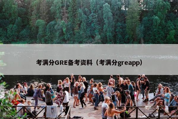 考满分GRE备考资料（考满分greapp）