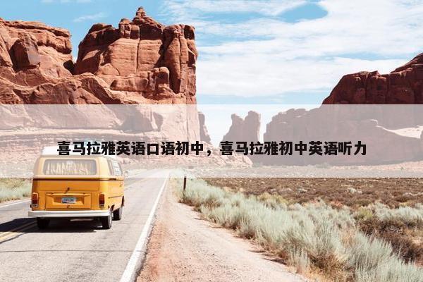喜马拉雅英语口语初中，喜马拉雅初中英语听力
