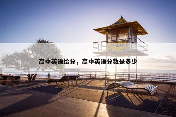 高中英语给分，高中英语分数是多少