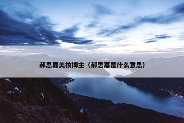 郝思嘉美妆博主（郝思嘉是什么意思）