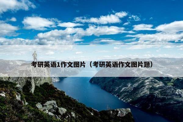 考研英语1作文图片（考研英语作文图片题）