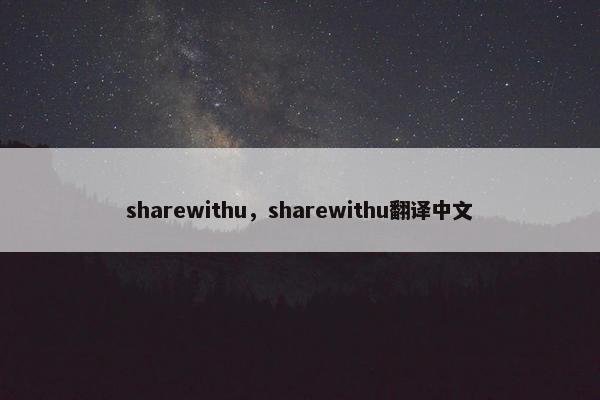 sharewithu，sharewithu翻译中文