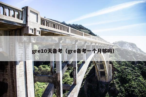gre10天备考（gre备考一个月够吗）