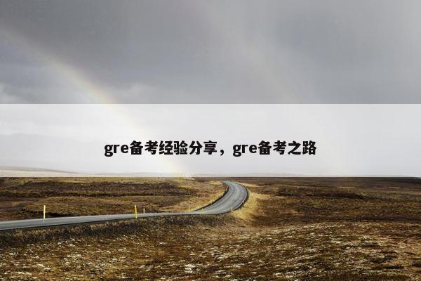 gre备考经验分享，gre备考之路