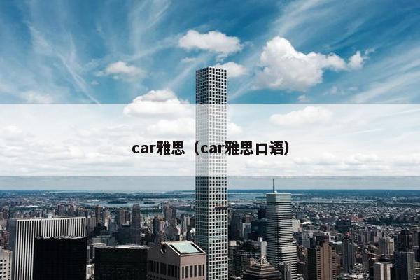 car雅思（car雅思口语）