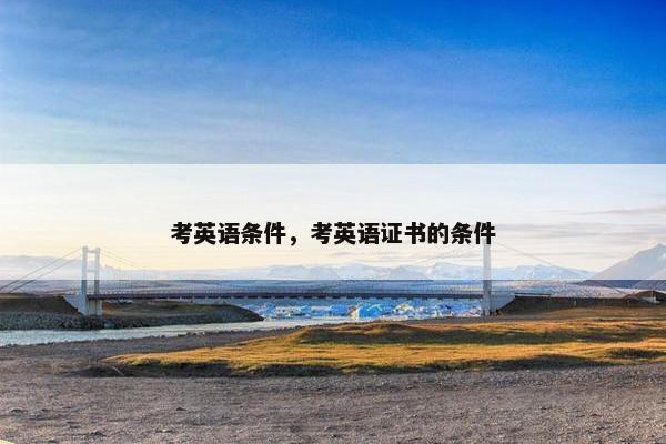 考英语条件，考英语证书的条件