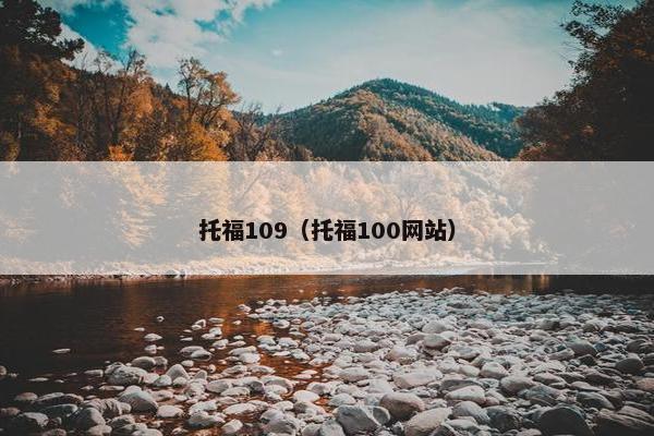 托福109（托福100网站）