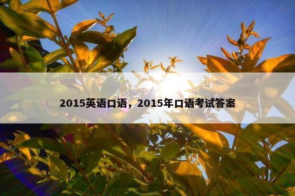 2015英语口语，2015年口语考试答案