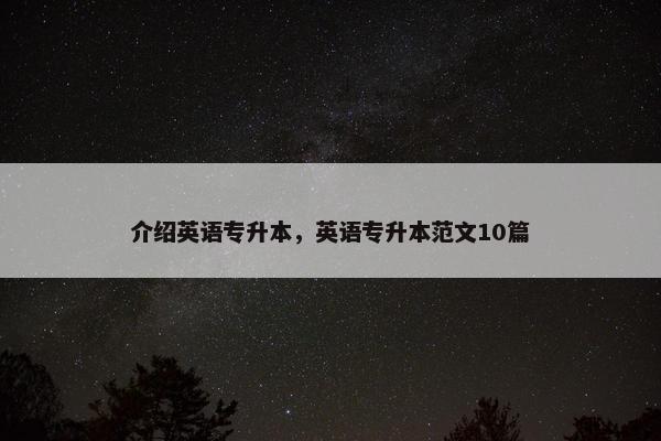 介绍英语专升本，英语专升本范文10篇