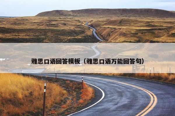 雅思口语回答模板（雅思口语万能回答句）