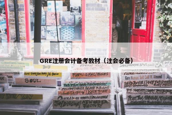GRE注册会计备考教材（注会必备）