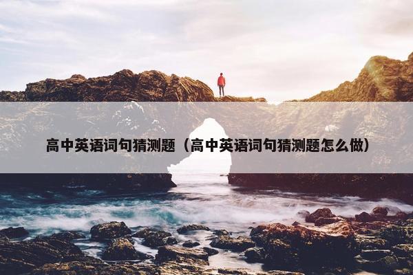 高中英语词句猜测题（高中英语词句猜测题怎么做）