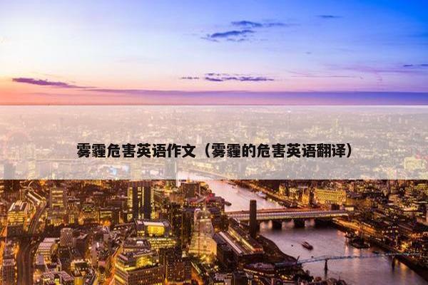 雾霾危害英语作文（雾霾的危害英语翻译）