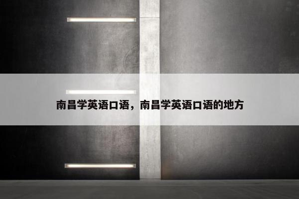 南昌学英语口语，南昌学英语口语的地方