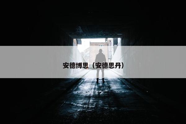 安德博思（安德思丹）