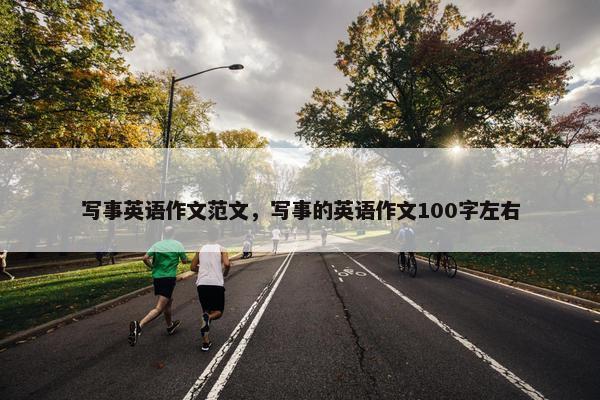 写事英语作文范文，写事的英语作文100字左右