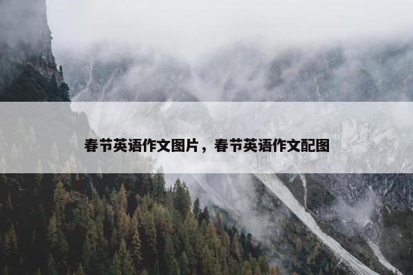春节英语作文图片，春节英语作文配图