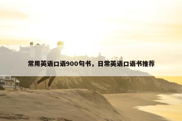 常用英语口语900句书，日常英语口语书推荐