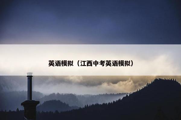 英语模拟（江西中考英语模拟）