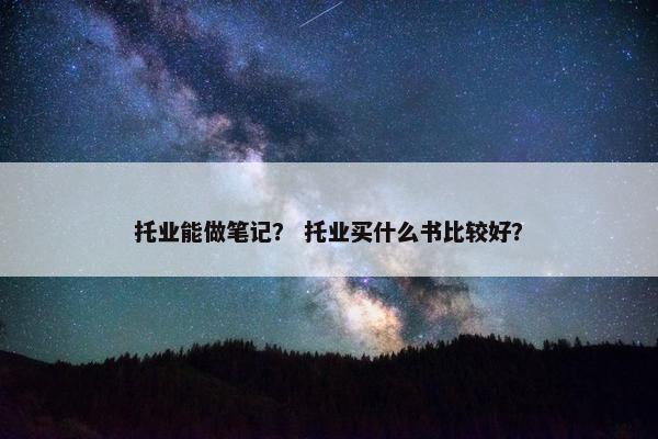 托业能做笔记？ 托业买什么书比较好？