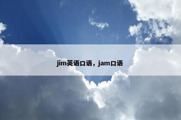 jim英语口语，jam口语
