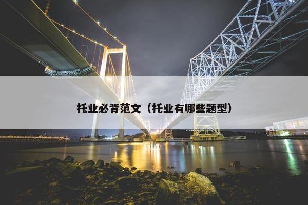 托业必背范文（托业有哪些题型）