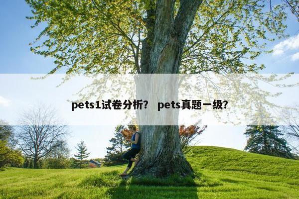 pets1试卷分析？ pets真题一级？
