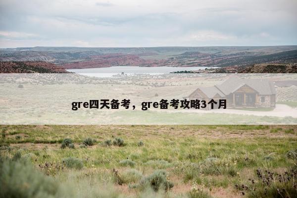 gre四天备考，gre备考攻略3个月