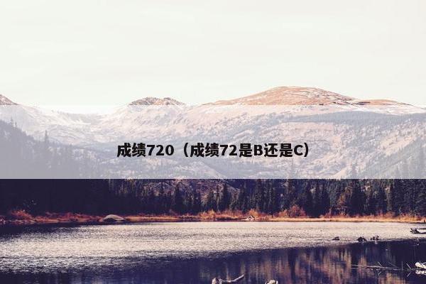 成绩720（成绩72是B还是C）