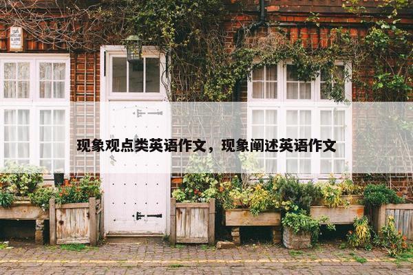 现象观点类英语作文，现象阐述英语作文