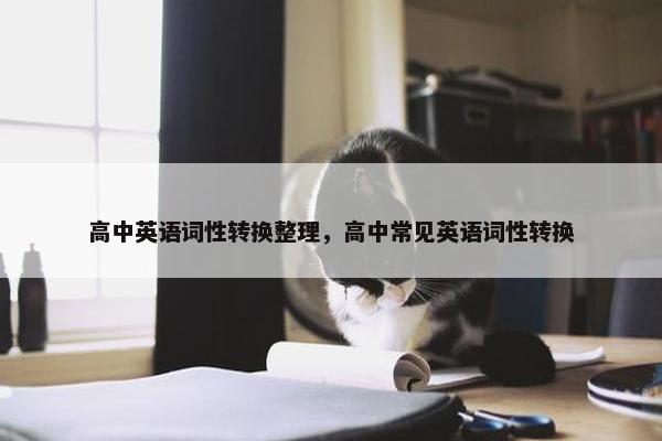 高中英语词性转换整理，高中常见英语词性转换