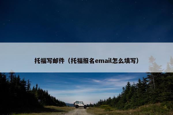 托福写邮件（托福报名email怎么填写）