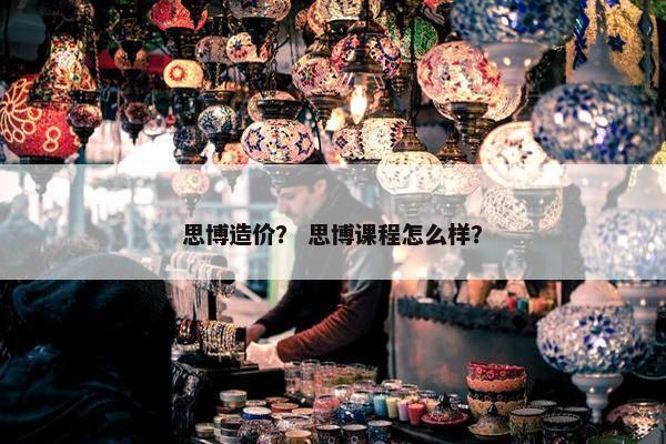 思博造价？ 思博课程怎么样？