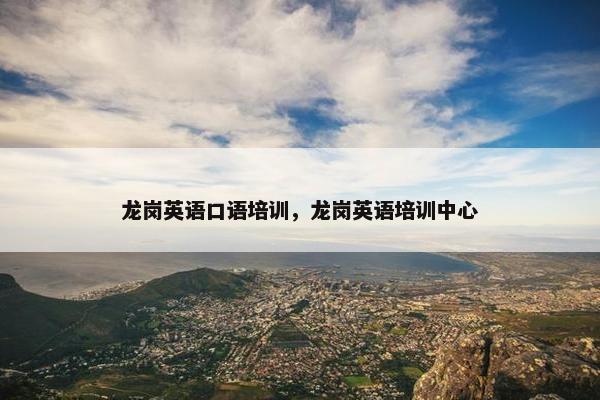 龙岗英语口语培训，龙岗英语培训中心