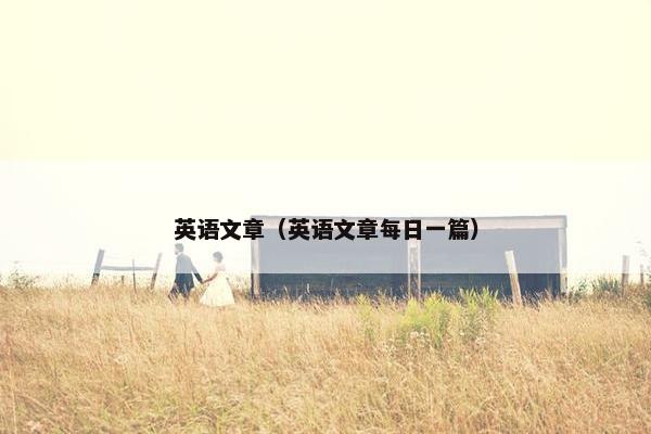 英语文章（英语文章每日一篇）