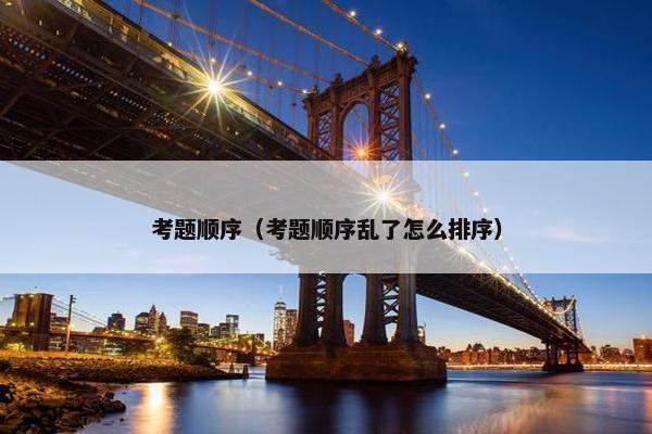 考题顺序（考题顺序乱了怎么排序）