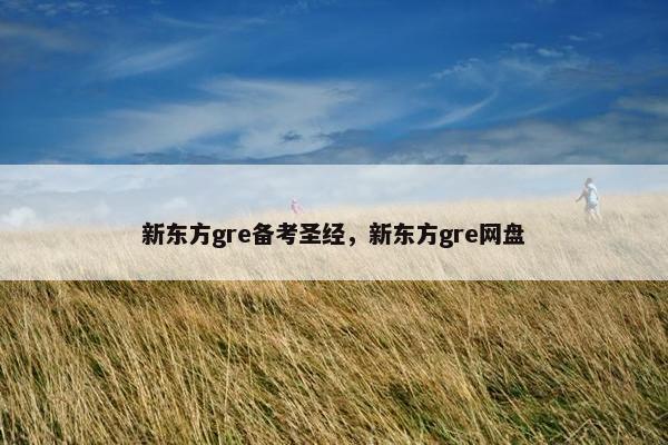 新东方gre备考圣经，新东方gre网盘