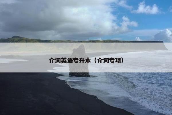 介词英语专升本（介词专项）