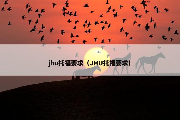 jhu托福要求（JHU托福要求）