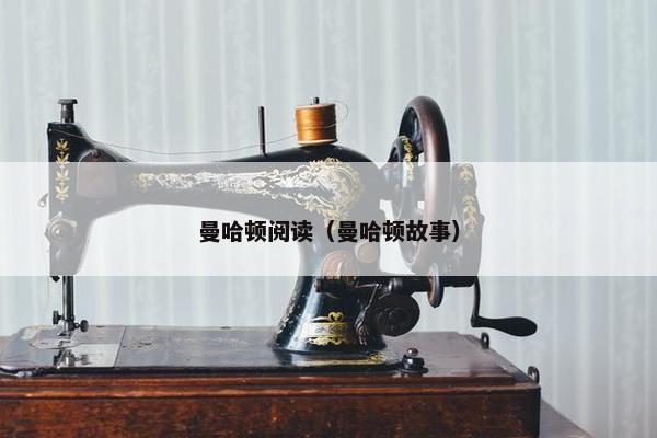 曼哈顿阅读（曼哈顿故事）