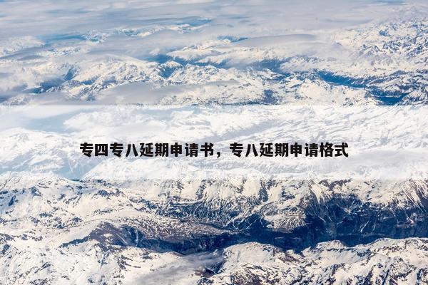 专四专八延期申请书，专八延期申请格式