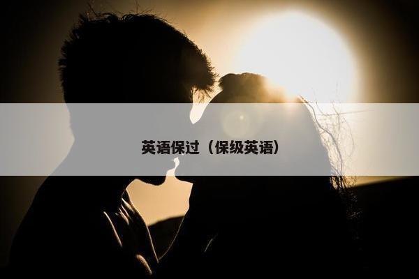英语保过（保级英语）