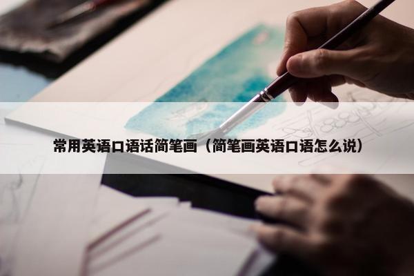 常用英语口语话简笔画（简笔画英语口语怎么说）