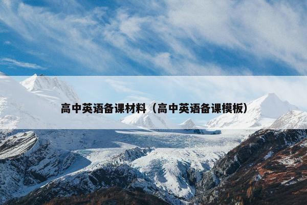 高中英语备课材料（高中英语备课模板）