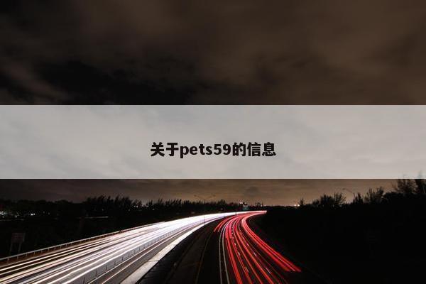 关于pets59的信息