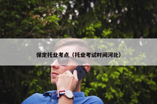 保定托业考点（托业考试时间河北）