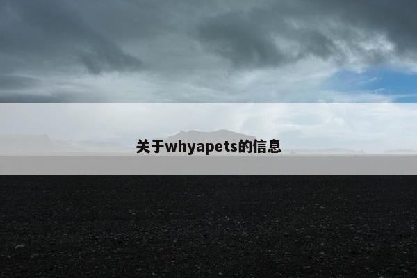 关于whyapets的信息