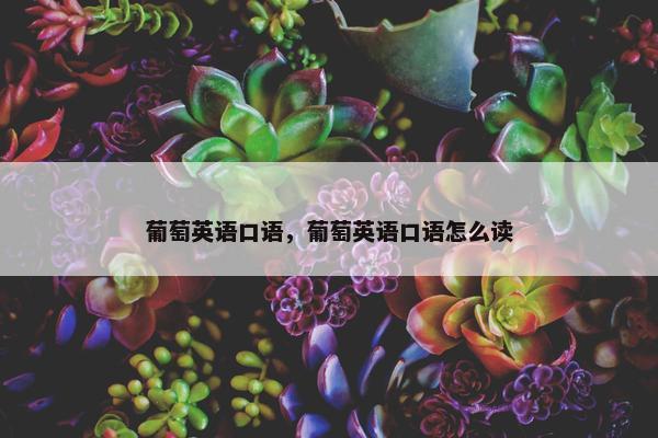 葡萄英语口语，葡萄英语口语怎么读