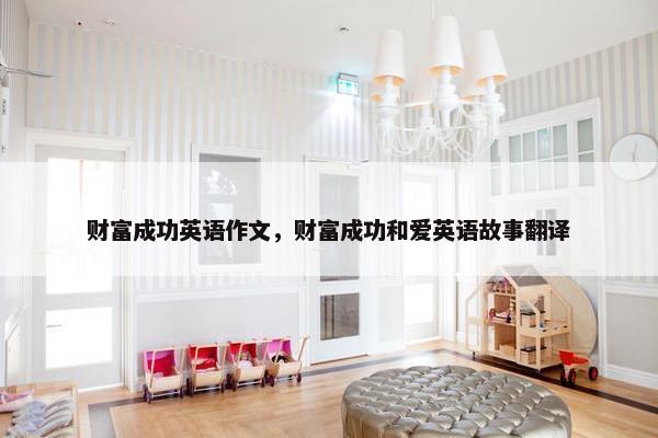 财富成功英语作文，财富成功和爱英语故事翻译